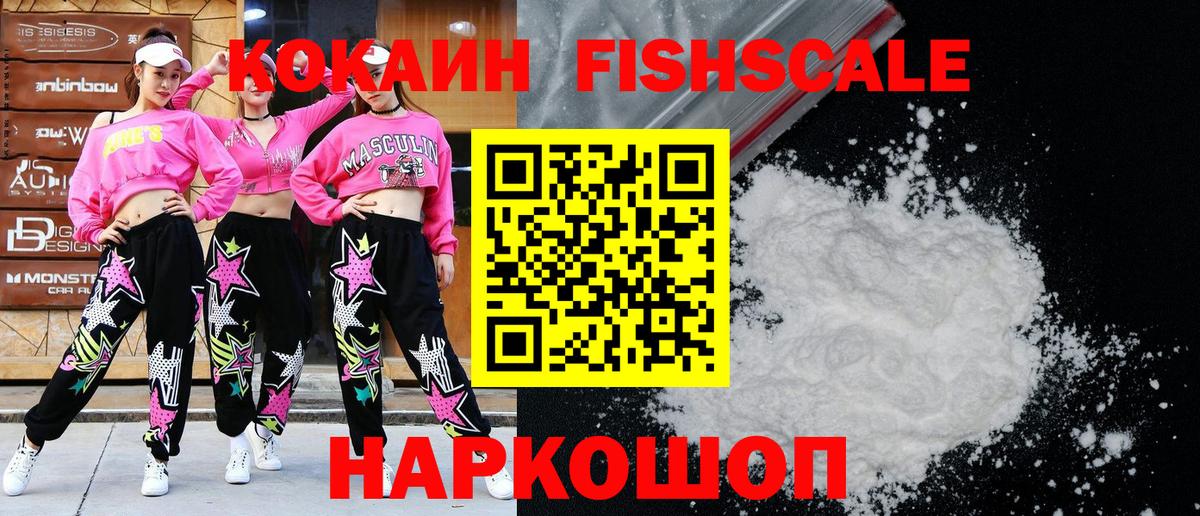 Cocaine  Вход с VPN  Наро-Фоминск  КОКАИН 98%  Кокаин Fish Scale 